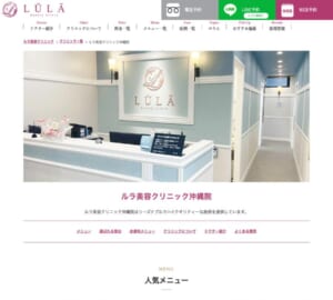 リーズナブルでハイクオリティ「ルラ(LULA)美容クリニック沖縄院」
