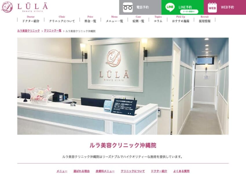 リーズナブルでハイクオリティ「ルラ(LULA)美容クリニック沖縄院」