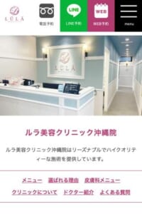リーズナブルでハイクオリティ「ルラ(LULA)美容クリニック沖縄院」