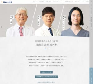 開院70年以上で実績豊富なクリニック「当山美容形成外科」
