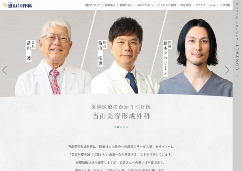 開院70年以上で実績豊富なクリニック「当山美容形成外科」