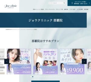 患者さんに寄り添いクオリティにこだわる「ジョウクリニック 那覇院」
