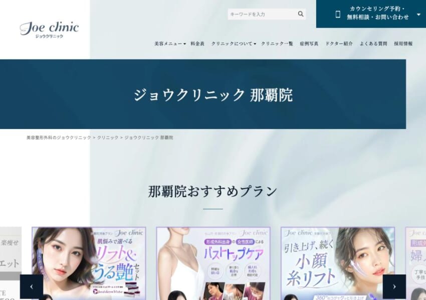 患者さんに寄り添いクオリティにこだわる「ジョウクリニック 那覇院」